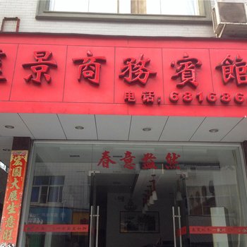 福安甘棠莲景商务宾馆酒店提供图片