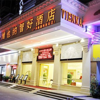维也纳酒店(广州南浦地铁站店)
