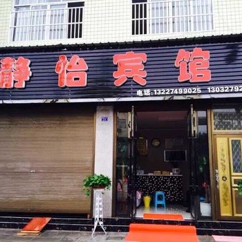 利川静怡宾馆酒店提供图片