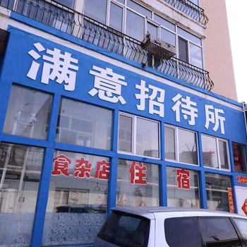 鸡西满意招待所