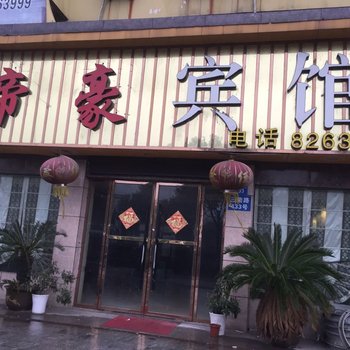 衢州帝豪宾馆酒店提供图片