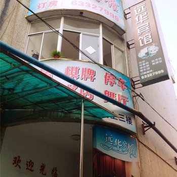 富阳远华宾馆酒店提供图片