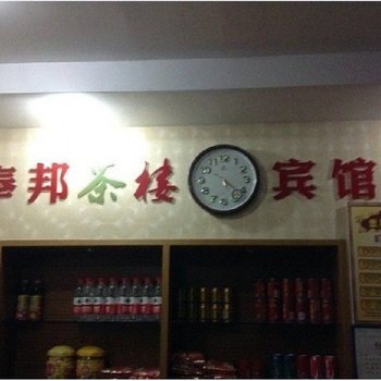 奉化奉邦茶楼宾馆酒店提供图片