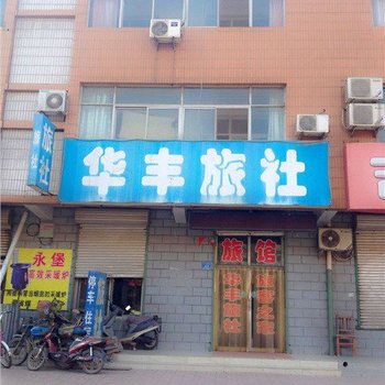 辛集华丰旅社酒店提供图片