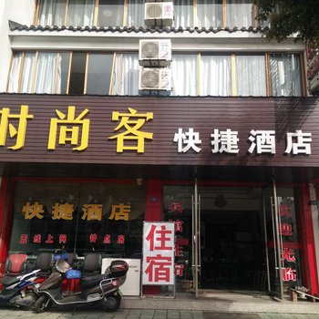 歙县时尚客快捷酒店酒店提供图片