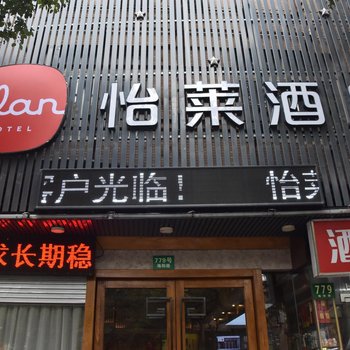 怡莱酒店(上海世博上南路店)