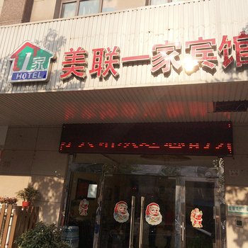 美联一家宾馆(常熟梅李店)酒店提供图片