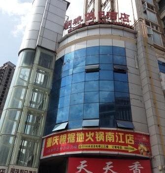 南江明珠假日酒店