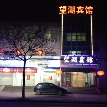 雄县望湖宾馆