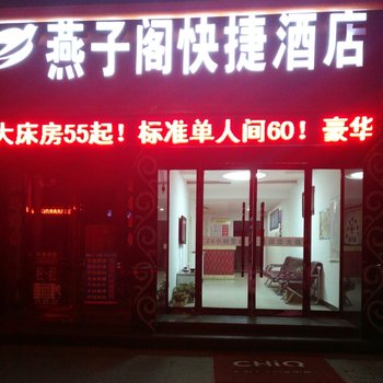 临汾燕子阁快捷酒店酒店提供图片