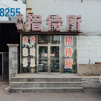 抚顺顺城环保招待所