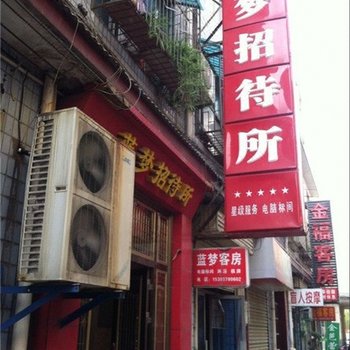 偃师蓝梦招待所