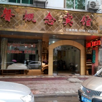 东乡馨概念宾馆酒店提供图片