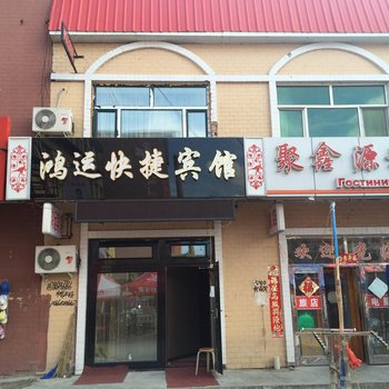 嘉荫鸿运快捷宾馆酒店提供图片