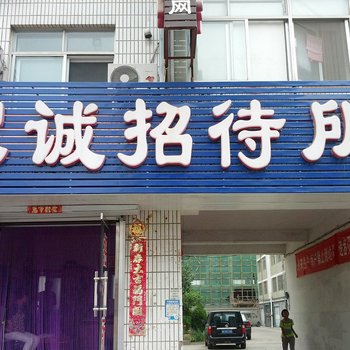 文登家诚商务招待所酒店提供图片