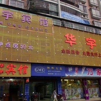 清远华宇宾馆酒店提供图片