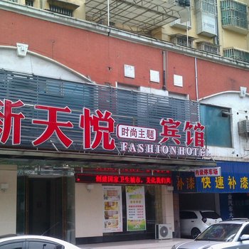 郴州新天悦快捷酒店酒店提供图片