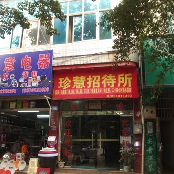 兴义珍慧招待所酒店提供图片