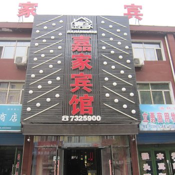 海林市嘉家宾馆酒店提供图片