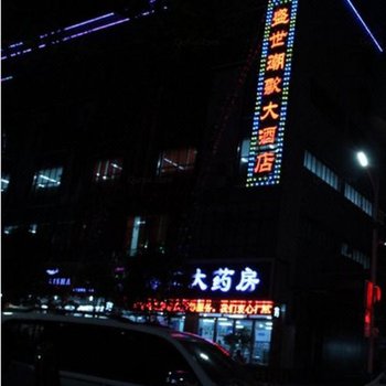 泸水盛世潮歌大酒店酒店提供图片