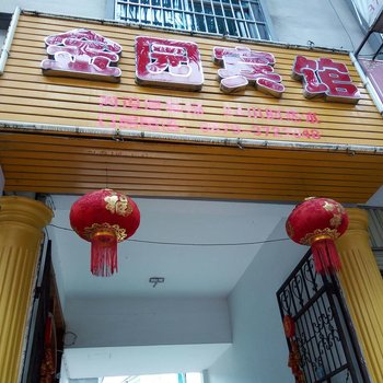 江城金园宾馆