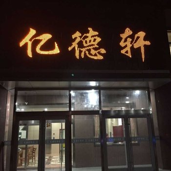 赞皇亿德轩酒店酒店提供图片