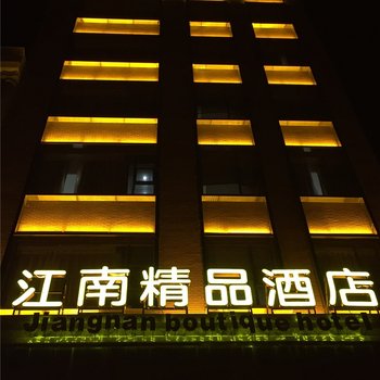 阳西江南精品酒店酒店提供图片