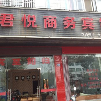 黄梅君悦商务宾馆酒店提供图片