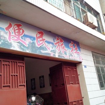 荆州便民招待所酒店提供图片