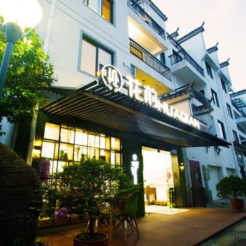 宏村花前美宿游多多客栈酒店提供图片