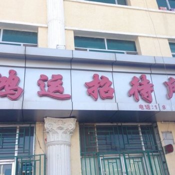 阿拉善左旗鸿运招待所