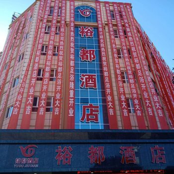 裕民裕都酒店