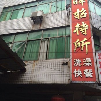 湘潭朝晖招待所