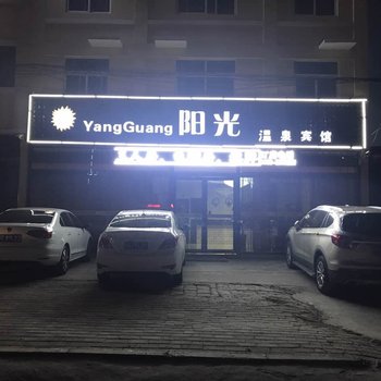 三门峡阳光温泉宾馆酒店提供图片