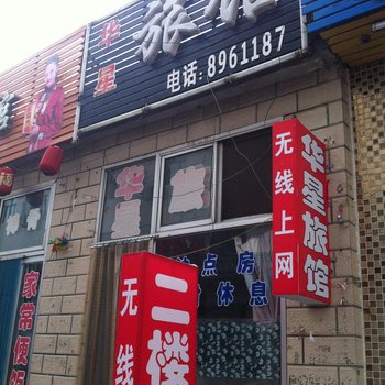 怀安华星旅馆