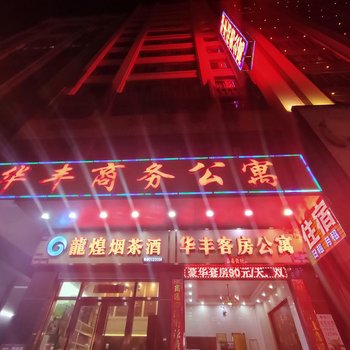 汕头华丰商务公寓酒店提供图片