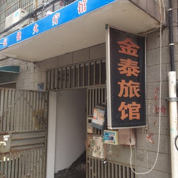 金泰旅馆(长沙金泰小区店)