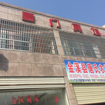金溪县豪门宾馆酒店提供图片