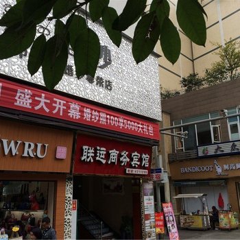 珙县联运商务宾馆酒店提供图片