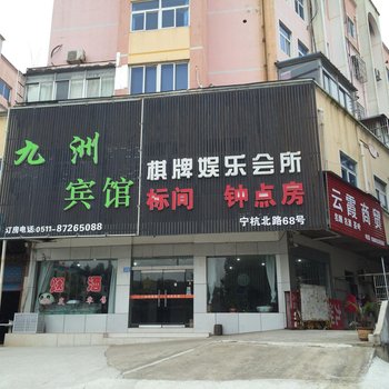 句容九洲宾馆酒店提供图片