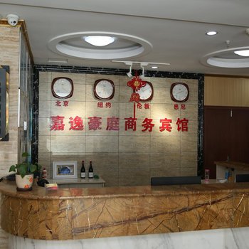 济宁嘉逸豪庭商务宾馆酒店提供图片
