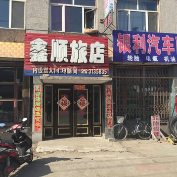 穆棱鑫顺旅店酒店提供图片