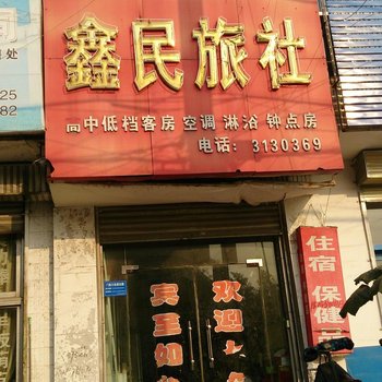 邹城鑫民旅社酒店提供图片