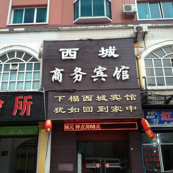 遵义西城商务宾馆酒店提供图片