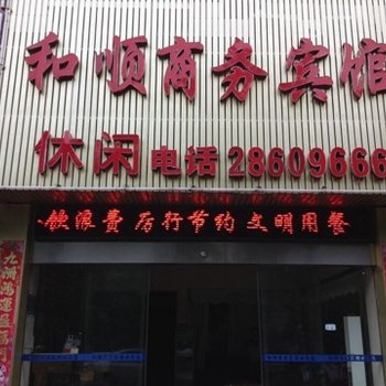 株洲和顺商务宾馆酒店提供图片