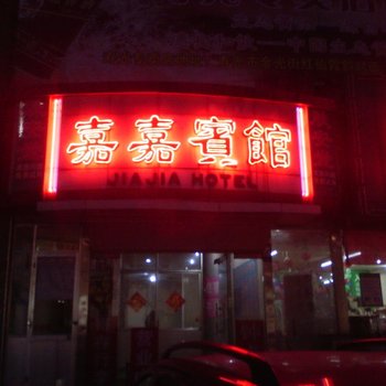 寿光嘉嘉宾馆酒店提供图片