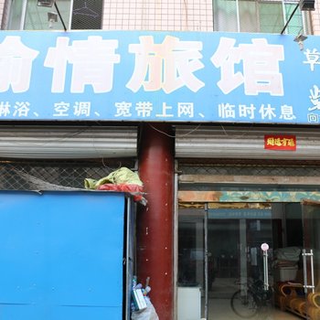 辛集愉情旅馆酒店提供图片