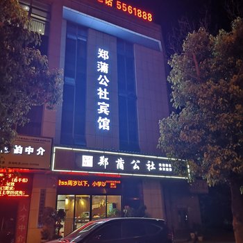 和县郑蒲公社宾馆