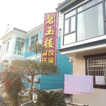宜兴碧玉楼农家乐