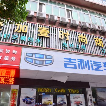 十堰壹加壹时尚酒店酒店提供图片